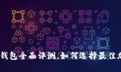 2025必看：比特派钱包全面评测，如何选择最佳加