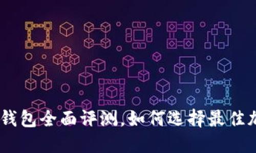 2025必看：比特派钱包全面评测，如何选择最佳加密资产管理工具？