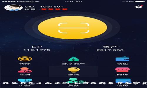 2025必看：比特派钱包全面评测，如何选择最佳加密资产管理工具？