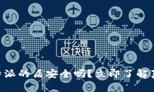 2025必看：比特派的盾安全吗？立即了解真相和用户体验