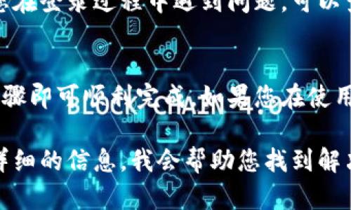 如果您更换了手机并且需要登录到B特派（或任何类似应用程序），可以按照以下步骤进行操作：

步骤一：下载并安装应用
首先，您需要在新的手机上下载并安装B特派应用。可以在App Store（对于iPhone用户）或Google Play（对于Android用户）搜索“B特派”进行下载。

步骤二：打开应用
安装完成后，打开B特派应用。您将看到登录界面，如果您之前已经有账户，请选择“登录”选项。如果您没有账户，您可以选择注册新的账户。

步骤三：输入登录信息
在登录界面，您需要输入您的账户信息。这通常包括您的注册手机号或邮箱地址，以及密码。确保您的信息输入正确，因为任何小错误都会导致登录失败。

步骤四：找回密码（如有需要）
如果您忘记了密码，可以点击“忘记密码”链接。系统将会引导您通过手机验证码或邮件链接重置密码。请确保您的手机能够接收到验证码。

步骤五：双重验证（如已启用）
如果您在账户安全设置中启用了双重验证，登录时还需要输入发送到您注册手机或邮箱的一次性验证码。输入验证码后，您将完成登录过程。

步骤六：完成设置（如有需要）
如果您是首次在新设备上登录，有些应用可能会要求您进行额外的设置，例如同意最新的服务条款或隐私政策。在此过程中，请仔细阅读相关条款。

步骤七：开始使用
登录成功后，您可以开始使用B特派的各种功能和服务。如果您在登录过程中遇到问题，可以查看应用内的帮助中心或联系客服获得进一步支持。

总结
更换手机后登录B特派的过程其实并不复杂，只需遵循以上步骤即可顺利完成。如果您在使用中有任何疑问，建议查看官方帮助文档或联系客服寻求帮助。

如果您在新的手机上遇到特定的问题或错误提示，请提供更详细的信息，我会帮助您找到解决方案。