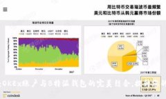 2025必看：OKEx账户与B特派钱包的完美结合，提升