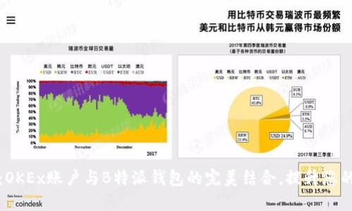 2025必看：OKEx账户与B特派钱包的完美结合，提升您的交易体验！