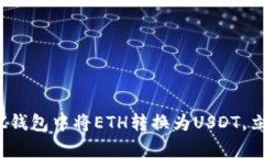 2025必看：如何在BitZ钱包中将ETH转换为USDT，立即