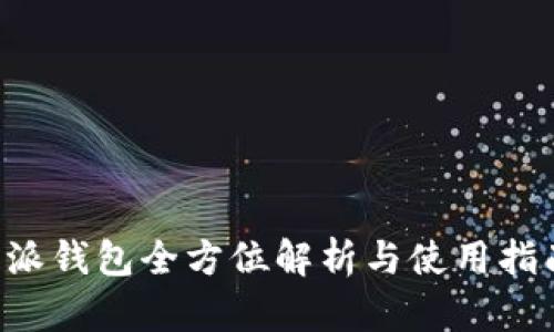 jiaoti2025必看：比特派钱包全方位解析与使用指南，立即揭秘投资机会！