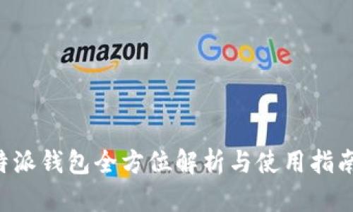 jiaoti2025必看：比特派钱包全方位解析与使用指南，立即揭秘投资机会！