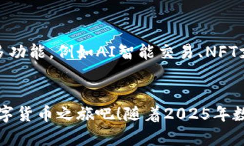 立即下载BitPie钱包APP—2025年数字资产管理的首选工具

BitPie钱包, 数字资产管理, 加密货币, 手机APP/guanjianci

什么是BitPie钱包？
在数字货币迅速发展的今天，钱包的选择显得尤为重要。而BitPie钱包作为一款颇具影响力的数字资产管理工具，凭借其安全、便捷的特点，吸引了众多用户的关注。BitPie钱包不仅支持多种主流的加密货币，还是一个去中心化的平台，提供高度的安全保障和用户自主权。

BitPie钱包的主要功能
BitPie钱包的核心功能包括多币种支持、去中心化交易、资产管理、私钥保护等。其中，用户可以在平台上轻松地管理不同种类的数字资产，进行快速、安全的交易。此外，BitPie钱包的私钥采用了多重加密技术，确保用户资产的安全性。

现阶段的趋势与BitPie钱包的优势
随着越来越多的人参与到加密货币的投资与交易中，传统的银行服务已无法满足用户日益增长的需求。因此，越来越多的用户转向使用数字钱包。BitPie钱包具有操作简便的特点，用户只需通过简单的步骤即可安全地管理自己的资产。这种方便性不仅提升了用户的体验，也降低了入门门槛，吸引了更多用户加入。

如何下载BitPie钱包APP？
若想使用BitPie钱包，用户只需前往官方的网站进行下载。访问官方网站后，点击下载按钮，选择适合自己设备的版本即可。下载过程简单快捷，用户可以在几分钟内完成。而且，BitPie钱包支持多种操作系统，包括iOS和Android，确保大多数用户都能顺利安装。

应用的安全性
安全性是所有用户在选择数字钱包时最为关心的问题。BitPie钱包采用多种先进的安全技术，确保用户的资产不受攻击。其Layer 2解决方案，通过交易速度与网络拥堵问题，极大改善了用户体验。此外，BitPie钱包的私钥存储在本地，避免了泄露的风险。

用户体验与反馈
在各大应用商店中，BitPie钱包都获得了用户的好评。用户反馈普遍认为其界面友好、操作流畅，同时也对其安全性表示高度认可。一些用户甚至表示，BitPie是他们使用过的最安全的钱包之一。因此，越来越多的人在寻找合适的数字资产管理工具时，Bitmap钱包成为了首选。

BitPie钱包的未来展望
展望未来，数字货币市场的潜力仍然巨大。随着技术的不断进步，BitPie钱包将继续致力于提供更好的服务和更高的安全性。未来可能推出更多功能，例如AI智能交易、NFT支持等，以迎合市场需求与用户体验的变化。

总结
综上所述，如果你正在寻找一个安全、便捷的数字资产管理工具，BitPie钱包无疑是一个值得尝试的选择。立即访问官网进行下载，开启你的数字货币之旅吧！随着2025年数字资产的不断发展，选择一个合适的钱包将对你的投资产生积极影响。