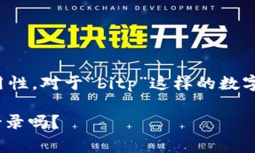 人们在使用各种在线平台时，常常会关心账户的安全性和可用性。对于“bitp”这样的数字资产或交易平台而言，账户的存在和使用状态显得尤为重要。

### 2023年立即了解：如果你的Bitp账户被删除，你还能登录吗？