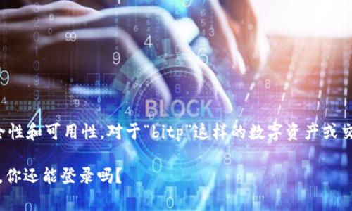 人们在使用各种在线平台时，常常会关心账户的安全性和可用性。对于“bitp”这样的数字资产或交易平台而言，账户的存在和使用状态显得尤为重要。

### 2023年立即了解：如果你的Bitp账户被删除，你还能登录吗？