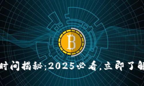 比特派提现人民币的时间揭秘：2025必看，立即了解提现流程与注意事项