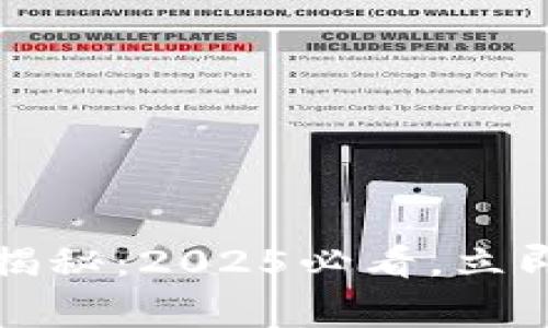 比特派提现人民币的时间揭秘：2025必看，立即了解提现流程与注意事项