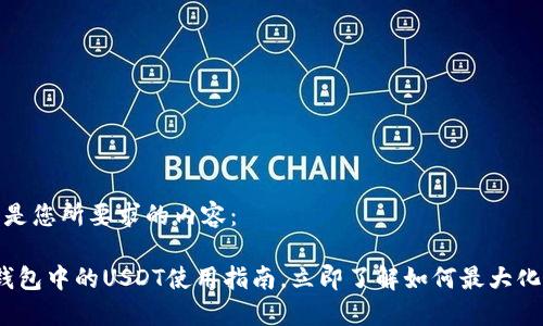 当然可以，下面是您所要求的内容：

2025必看：TP钱包中的USDT使用指南，立即了解如何最大化你的加密资产！