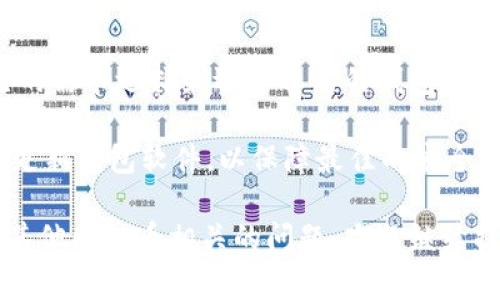 比特币使用多种类型的钱包，每种钱包都有其独特的功能和安全性。在这篇文章中，我们将探讨比特币常用的钱包类型，包括热钱包和冷钱包的优缺点，并为读者提供一些实际的建议，以帮助他们选择最适合自己的比特币钱包。

什么是比特币钱包？
比特币钱包是一种用于存储、发送和接收比特币的工具。它并不是物理上的“钱包”，而是一个软件程序，它存储着用户的私钥和公钥。私钥是用来访问和管理比特币的秘密信息，而公钥则是与其他用户分享的地址，允许他们向你发送比特币。比特币钱包可以是软件、硬件或者纸质的。

比特币钱包的类型
比特币钱包可以分为两大类：热钱包和冷钱包。

h4热钱包/h4
热钱包是指连接互联网的钱包。这类钱包方便用户随时随地访问和交易比特币，适合频繁交易的用户。热钱包有多种形式，包括在线钱包、移动钱包和桌面钱包。

h5在线钱包/h5
在线钱包是由第三方提供的服务，用户可以通过浏览器访问。虽然非常便捷，但安全性较低，用户的私钥通常由服务提供商管理。例如，Coinbase和Blockchain.com等提供在线钱包服务。但如果服务商受到攻击，用户的资金也可能会受到威胁。

h5桌面钱包/h5
桌面钱包是安装在个人电脑上的钱包软件。它提供比在线钱包更高的安全性，因为用户的私钥存储在本地，控制权也在用户手中。常见的桌面钱包包括Exodus和Electrum等。

h5移动钱包/h5
移动钱包是安装在智能手机上的应用程序。它方便用户在日常生活中进行比特币交易。例如，Trust Wallet和Mycelium都提供移动钱包服务。这类钱包同样便捷，但需要注意安全防范，以避免丢失或被盗。

h4冷钱包/h4
冷钱包是指不连接互联网的钱包。这类钱包的安全性高，适合长期存储比特币。冷钱包有硬件钱包和纸质钱包两种形式。

h5硬件钱包/h5
硬件钱包是专门设计用于存储加密货币的设备。它提供了高度的安全性，用户的私钥存储在设备上，并且即使设备连接到恶意软件的电脑，也能保持私钥的安全。常见的硬件钱包有Ledger和Trezor等。

h5纸质钱包/h5
纸质钱包是将用户的公钥和私钥打印在纸上的一种方式。这种方法的优点是完全离线，黑客无法直接访问。但缺点是，一旦纸张损毁或丢失，就无法找回。因此，如果选择纸质钱包，用户需要妥善保管。

选择比特币钱包的考虑因素
在选择比特币钱包时，用户需考虑多个因素，包括安全性、便利性、支持的币种以及用户体验等。不同类型的钱包适合不同的用户需求，因此在选择时需要根据自身情况进行权衡。

h4安全性/h4
安全性是选择比特币钱包时最重要的考虑因素。热钱包虽然方便，但由于其连接互联网的特性，更容易受到黑客攻击。相对而言，冷钱包的安全性更高。用户应确保所使用的钱包提供了多重身份验证和恢复选项，以防止丢失或被盗。

h4便利性/h4
对于频繁交易的用户，便捷性是一个重要因素。热钱包的操作更为简单，适合快速发送和接收比特币。而对于长期持有比特币的用户，冷钱包无疑是更好的选择。

h4支持的币种/h4
有些钱包可能只支持比特币，而有些则支持多种加密货币。在选择钱包时，用户应确保其支持自己希望存储的所有币种。

h4用户体验/h4
用户体验也是选择钱包的重要因素。钱包的界面应直观易用，能够提供清晰的交易记录和资产管理功能。用户在使用钱包时，若体验不佳，可能会降低使用频率，甚至放弃使用。

总结与建议
选择合适的比特币钱包对于保障用户的数字资产安全至关重要。热钱包虽然方便，但冷钱包的安全性更高。用户应根据自己的需求选择最适合自己的钱包类型，并始终保持对钱包安全性的关注。

最终，无论你选择何种钱包，保持安全意识是管理比特币的重要一环。确保了解你的钱包如何工作，保持私钥的安全，并定期更新钱包软件，以保障最佳的安全性。

希望这篇文章能够帮助你更好地理解比特币钱包的类型和选择要素，让你在数字货币的世界中更加游刃有余。如果你还有其他比特币相关的问题，欢迎继续提问！
