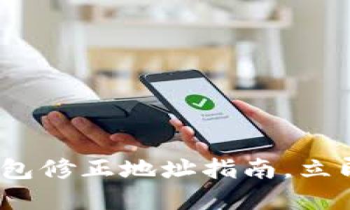 2025必看：比特派钱包修正地址指南，立即掌握最新操作技巧！