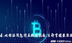 2025必看：比特派钱包修正地址指南，立即掌握最