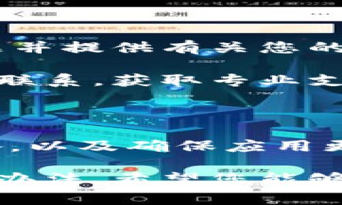如果您在登录比特派时遇到“网络异常”的问题，不必担心，这种情况在互联网上是相对常见的。下面是一些可能的原因及解决方法，希望能帮助您顺利登录。

可能的原因

首先，网络异常可能由于多种原因引起。最常见的原因是您的互联网连接不稳定或中断。如果您的Wi-Fi信号较弱，尝试靠近路由器或重启路由器可能会有所帮助。

此外，服务器问题也可能导致登录失败。如果比特派的服务器正在进行维护或遇到故障，您可能会看到网络异常的提示。在这种情况下，您只能稍后再尝试登录。

另外，如果您使用的是虚拟私人网络（VPN），可能会导致网络配置问题，从而影响登录。您可以尝试暂时关闭VPN，并再次尝试登录比特派。

解决方法

首先要检查您的网络连接。您可以通过打开其他网站来确认您的互联网是否正常工作。如果其他网站能够正常访问，但比特派显示网络异常，那么问题可能出在特定的服务器或应用上。

重启您的设备也是一个简单而有效的解决办法。通过重新启动您的手机或电脑，可以清除缓存和临时文件，此举常常能够解决网络连接问题。

如果您确定网络连接正常，但仍然无法登录，那么尝试更新比特派的应用程序也是个明智之举。应用的旧版本可能存在兼容性问题，影响正常使用。通过应用商店检查更新，并确保您的应用是最新版本。

联系客服

如果经过以上步骤问题仍未解决，建议联系比特派的客服。在联系客服时，描述您遇到的问题并提供有关您的设备和网络的信息，这有助于客服更快地了解情况并提供解决方案。

比特派的官方渠道可能包括官方网站、社交媒体页面以及客服热线。选择适合您的方式进行联系，获取专业支持。

总结

总结来说，当在登录比特派时遇到“网络异常”的提示时，建议您首先检查网络连接，重启设备，以及确保应用更新到最新版本。如果操作后仍未解决问题，及时寻求客服的帮助，可以更快地找到解决方案。

遇到技术问题可以令我们感到沮丧，但通过系统的排查和解决，通常都能够找到有效的解决办法，希望您能够尽快完成比特派的登录，继续享受数字资产管理的便利。