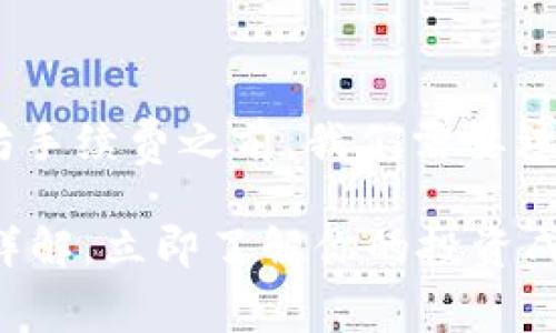 在讨论TP钱包（TokenPocket）中的以太坊手续费之前，我们需要理解一些基础概念以及影响手续费的因素。

### 2025必看：TP钱包以太坊手续费详解，立即了解你的投资成本