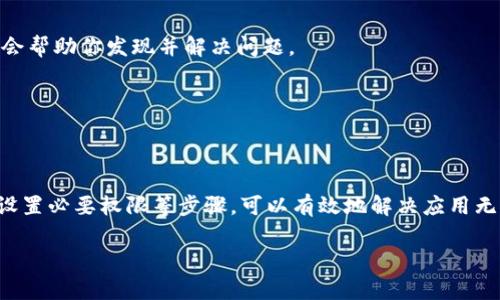 如果你在安装 Bitpie 钱包之后无法打开应用程序，可以按照以下步骤进行故障排除：

### 检查系统要求
首先，确保你的设备符合 Bitpie 钱包的系统要求。不同的操作系统和设备（如安卓、iOS或桌面系统）可能会有特定的版本要求。如果不满足最低要求，应用可能无法正常启动。

### 确认应用程序完整性
有时候，下载过程可能会受到网络问题的影响，导致文件不完整。你可以卸载当前的 Bitpie 应用程序，然后前往官方下载页面重新下载安装包，确保下载的文件是完整的。此外，避免使用第三方网站下载应用，以减少安全风险。

### 设备存储情况
检查一下你的设备存储空间是否充足。应用程序需要一定的空间进行功能操作。如果存储空间不足，可能会导致应用无法启动。尝试清理不必要的文件或应用，释放出更多可用空间。

### 设置权限
在某些情况下，应用程序可能需要特定的权限才能正常运行。确保在应用的设置中给予 Bitpie 所需的所有权限。例如，访问存储空间、网络等权限。如果权限未被授予，可能会影响应用的正常启动。

### 重新启动设备
有时候，简单的重启设备可以解决很多技术问题。重启你的手机或电脑，然后再尝试打开 Bitpie 应用，看看问题是否解决。

### 检查网络连接
Bitpie 钱包需要互联网连接才能正常工作。如果你使用的是移动数据，请确保信号良好；如果是 Wi-Fi，请确保网络稳定。可以尝试通过其他应用来检查网络连接是否正常。

### 更新应用程序
定期检查你是否在使用 Bitpie 的最新版本。如果有可用更新，务必尽快进行更新，因为新版本通常会修复已知的漏洞和问题。

### 查看更新日志和用户反馈
访问 Bitpie 的官方网站或社交媒体平台，查看是否有关于当前版本的问题反馈。用户在社区中分享的经验可能会帮助你发现并解决问题。

### 联系客服支持
如果上述步骤都无法解决问题，建议联系 Bitpie 的客服支持团队。他们能够提供更专业的帮助和指导。

### 总结
针对 Bitpie 应用打不开的问题，以上提供了一些常见的排查步骤和建议。通过检查系统要求、确认应用完整性、设置必要权限等步骤，可以有效地解决应用无法打开的情况。同时，保持应用的更新，积极与官方技术支持沟通，将会使你在使用 Bitpie 钱包时有更好的体验。

如果还有其他具体的问题或细节需要探讨，请继续询问！