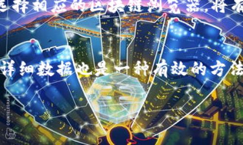 比特派（Bitpie）是一个流行的数字钱包，特别是在存储和管理各种加密货币交易中受到许多用户的青睐。如果你想查询交易时间信息，这通常需要你通过具体的平台或区块链浏览器来检索。

首先，关于比特派能否查询交易时间，我们可以分为以下几个方面进行讨论：

比特派的交易记录
在比特派应用中，用户可以直接查看自己的交易记录。这些记录通常会显示交易的发送和接收时间、交易金额、交易状态等信息。因此，如果你在比特派内进行了一笔交易，你可以在“交易记录”部分找到相关的时间信息。

如何查找交易时间
要查找具体的交易时间，您可以按照以下步骤操作：首先，打开比特派应用，进入您的钱包界面。在这里，找到“历史交易”或“交易记录”的选项，点击后即可查看所有过去的交易。流动性较强，而状态较好的交易会更快被区块链确认。

利用区块链浏览器
然而，单靠比特派应用查看交易时间有时可能不足够，如果您需要更详细或更专业的数据，可以使用区块链浏览器。这些区块链浏览器专门用于查询不同区块链上的交易记录。在这些网站上输入您的交易哈希值后，您将能够看到交易的确认时间以及其他相关信息。

区块链技术的透明性
值得注意的是，区块链技术本身的透明性使得每一笔交易都可以被追踪和查询。这不仅加强了用户对于交易的信任，同时也使得用户能够轻松找到交易的具体时间。随着区块链技术不断普及，使用这种方式查询交易信息的人越来越多。

选择适合的工具
如今市场上存在许多区块链浏览器，如Etherscan、Blockchair等，能够满足用户对交易信息的查询需求。根据您使用的加密货币类型选择相应的区块链浏览器，将有助于您更快找到所需的信息。

总结
总得来说，比特派用户可以非常方便地在其应用中查看交易记录，其中包括交易时间的信息。同时，利用区块链浏览器查询具体交易的详细数据也是一种有效的方法。无论是出于审核自己的交易记录，还是想要了解某个交易的状态和时间，掌握这些工具和技能都能提高您对加密货币交易的掌控力。

希望这些信息能帮助到你，若还有其他疑问，欢迎随时咨询！