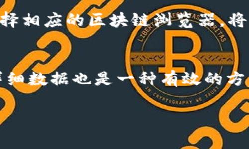 比特派（Bitpie）是一个流行的数字钱包，特别是在存储和管理各种加密货币交易中受到许多用户的青睐。如果你想查询交易时间信息，这通常需要你通过具体的平台或区块链浏览器来检索。

首先，关于比特派能否查询交易时间，我们可以分为以下几个方面进行讨论：

比特派的交易记录
在比特派应用中，用户可以直接查看自己的交易记录。这些记录通常会显示交易的发送和接收时间、交易金额、交易状态等信息。因此，如果你在比特派内进行了一笔交易，你可以在“交易记录”部分找到相关的时间信息。

如何查找交易时间
要查找具体的交易时间，您可以按照以下步骤操作：首先，打开比特派应用，进入您的钱包界面。在这里，找到“历史交易”或“交易记录”的选项，点击后即可查看所有过去的交易。流动性较强，而状态较好的交易会更快被区块链确认。

利用区块链浏览器
然而，单靠比特派应用查看交易时间有时可能不足够，如果您需要更详细或更专业的数据，可以使用区块链浏览器。这些区块链浏览器专门用于查询不同区块链上的交易记录。在这些网站上输入您的交易哈希值后，您将能够看到交易的确认时间以及其他相关信息。

区块链技术的透明性
值得注意的是，区块链技术本身的透明性使得每一笔交易都可以被追踪和查询。这不仅加强了用户对于交易的信任，同时也使得用户能够轻松找到交易的具体时间。随着区块链技术不断普及，使用这种方式查询交易信息的人越来越多。

选择适合的工具
如今市场上存在许多区块链浏览器，如Etherscan、Blockchair等，能够满足用户对交易信息的查询需求。根据您使用的加密货币类型选择相应的区块链浏览器，将有助于您更快找到所需的信息。

总结
总得来说，比特派用户可以非常方便地在其应用中查看交易记录，其中包括交易时间的信息。同时，利用区块链浏览器查询具体交易的详细数据也是一种有效的方法。无论是出于审核自己的交易记录，还是想要了解某个交易的状态和时间，掌握这些工具和技能都能提高您对加密货币交易的掌控力。

希望这些信息能帮助到你，若还有其他疑问，欢迎随时咨询！