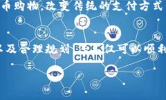 狗狗币（Dogecoin）是一种基于区块链的加密货币，