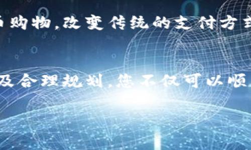 狗狗币（Dogecoin）是一种基于区块链的加密货币，近年来在全球范围内获得了相当大的关注和市场认可。许多人开始考虑在国外交易狗狗币和其他加密货币，这也引出了一个常见的问题：狗狗币可以在国外的交易中使用钱包吗？本文将详细讨论这一主题，帮助您更好地理解狗狗币的交易方式以及在国际市场中的流通性。

一、狗狗币钱包的基本功能
首先，我们需要了解狗狗币钱包的基本功能。狗狗币钱包的主要作用是存储、发送和接收狗狗币。与传统银行账户相比，狗狗币钱包允许用户以更去中心化和匿名的方式进行交易。因此，既然您可以通过狗狗币钱包在国内进行交易，理论上，在国外也能够实现同样的功能。

二、国际交易的法律及合规性
然而，涉及到在国外使用狗狗币交易，您需要考虑当地的法律和合规性问题。虽然许多国家对加密货币持欢迎态度，但也有一些国家制定了严格的法规。比如，在某些国家，加密货币交易可能需要备案，或是需要遵循特定的税务规定。因此，在决定在国外交易狗狗币之前，建议您先查阅当地的法律法规，以确保自己的交易行为符合当地的规定。

三、不同国家之间的狗狗币交易平台
此外，不同国家可能有不同的狗狗币交易平台。在国外，您可能可以使用一些国际知名的交易平台，如Binance、Coinbase等，这些平台一般支持多种加密货币的交易，包括狗狗币。然而，不同平台的手续费、交易速度以及用户体验可能会有所不同，因此您需要选择适合自己的交易平台。在一开始，您可能需要申请账户并完成身份验证过程，尤其是在需要遵循KYC（了解你的客户）政策的地方。

四、如何选择狗狗币钱包
选择适合的狗狗币钱包也是至关重要的。市场上有多种类型的钱包可供选择，包括硬件钱包、软件钱包和在线钱包。硬件钱包虽然相对安全，但在国外使用时需要携带设备；软件钱包和在线钱包则更加方便，但安全性较低。您需要根据自己的使用习惯和安全需求来选择最适合您的钱包类型。

五、狗狗币的转账速度和手续费
另一项需要考虑的重要因素是狗狗币的转账速度及手续费。一般情况下，狗狗币的转账速度相对较快，这使得它在短期交易中具有一定优势。不过，手续费的高低可能会影响到您的交易决策。在不同交易平台上，手续费可能会有所不同，因此在交易前，您应当仔细查阅和对比。

六、跨国汇款的便利性
除了直接交易，狗狗币还可以用作跨国汇款的一种方式，由于区块链技术的去中心化特性，用户可以通过狗狗币进行快速而且相对低成本的资金转移。这意味着您可以很方便地将狗狗币发送给在国外的朋友或亲属，而无需经过复杂的银行系统。此外，由于加密货币的特性，您在汇款时可以享受到更高的隐私保护。

七、如何确保交易的安全性
当然，进行任何交易都需要谨慎。确保您的狗狗币钱包安全非常重要。建议定期更新您的钱包密码，打开双重身份验证，并定期备份您的钱包信息。只有这样，您才能最大限度地减少被盗或丢失资产的风险。

八、未来的狗狗币市场展望
对于狗狗币的未来，其市场潜力依然不可小觑。随着更多商家开始接受狗狗币作为支付方式，狗狗币的应用场景将更加多样化。在未来，您或许可以在国外的许多实体店中使用狗狗币购物，改变传统的支付方式。同时，增加的市场需求也可能推动狗狗币价格的上涨。然而，市场的波动也意味着潜在的风险，您需制定合理的投资策略。

九、总结
综上所述，狗狗币确实可以在国外交易，并且通过钱包进行操作是非常方便的。然而，用户在交易前应认真研究所在国家的法律法规，并选择合适的交易平台和钱包。通过注意安全以及合理规划，您不仅可以顺利在国外交易狗狗币，还可以利用这一工具进行更多跨国交易和汇款。希望这些信息能帮助您在狗狗币的世界中游刃有余，享受加密货币带来的便利！

狗狗币钱包：2025必看，立即在国外交易！