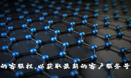 关于“bitp”的客服电话信息，我没有具体的数据提供。建议您访问“bitp”的官方网站或者官方网站上的客服栏，以获取最新的客户服务号码。如果您在寻找帮助或支持，也可以在社交媒体平台上查找他们的官方账号，以获得更及时的信息。