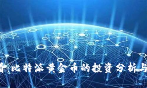 2025必看：比特派黄金币的投资分析与未来展望