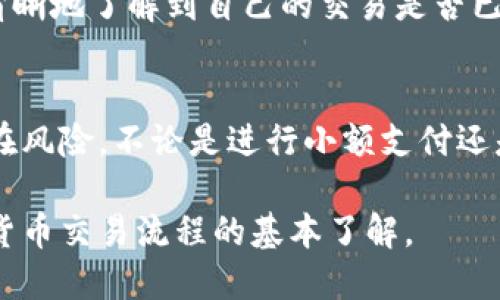 比特派（BitPie）是一款支持多种数字货币的钱包应用，它为用户提供安全、便捷的数字资产管理服务。关于“比特派确认数”的问题，以下是详细的解析。

确认数的基本概念
在区块链技术中，“确认数”是指某个交易在区块链上被记录后，前面有多少个区块跟随在其后。简单来说，当你进行一笔交易时，这笔交易需要被矿工打包到区块中。在这个区块被添加到区块链后，这笔交易就有了一个确认。随着更多的区块被添加到链上，确认数会逐渐增加。

比特派中的确认数
在比特派钱包中，确认数的意义与在其他区块链网络中的意义是一样的。比特派支持的数字货币如比特币（Bitcoin）、以太坊（Ethereum）等，都依赖于确认数来判断一笔交易的安全性。一般来说，确认数越多，交易的安全性和不可篡改性就越高。对于比特币来说，通常认为6次确认是比较安全的标准，而其他一些加密货币可能对确认数要求更低。

确认数的重要性
确认数的重要性体现在多个方面。首先，它是判断交易是否被网络认可的关键指标。当交易被多个后续区块确认后，意味着网络节点已经接受并记录了这笔交易，从而降低了交易被双重支付的风险。其次，确认数也为用户提供了一种程度上的安心感，尤其是在进行大额交易时，用户通常会等待更高的确认数，以确保交易无误。因此，确认数实际上也是数字货币安全交易的一部分。

确认数的影响因素
确认数的多少并不仅仅取决于交易的复杂性，还受到网络拥堵、矿工的工作量以及区块生成时间等多种因素的影响。在网络繁忙时，所有的交易都可能需要更长的时间来被确认。这意味着，即使是简单的交易，在网络高峰期间也可能需要更长的确认时间。此外，不同数字货币的网络特性和矿工奖励机制也会影响确认数的速度。

如何查看交易的确认数
在比特派中，用户可以通过交易记录查看每笔交易的确认数。一般在交易界面，用户可以找到有关交易状态的详细信息，包括确认数、交易哈希等。通过查看确认数，用户可以清晰地了解到自己的交易是否已被确认，以及需要等多久才能完成交易。

总结
确认数是评估交易安全性的重要指标，对于比特派用户来说，了解确认数的含义与影响至关重要。通过关注确认数，用户可以更有效地管理自己的数字资产，减少交易中的潜在风险。不论是进行小额支付还是大额投资，等待适当的确认数都是确保交易安全的重要步骤。

总的来说，比特派确认数的概念与区块链技术中的确认机制息息相关，而用户在使用比特派钱包时，应时刻关注每笔交易的确认状态，这既是对自身资产的保护，也是对数字货币交易流程的基本了解。