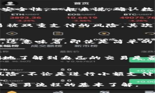 比特派（BitPie）是一款支持多种数字货币的钱包应用，它为用户提供安全、便捷的数字资产管理服务。关于“比特派确认数”的问题，以下是详细的解析。

确认数的基本概念
在区块链技术中，“确认数”是指某个交易在区块链上被记录后，前面有多少个区块跟随在其后。简单来说，当你进行一笔交易时，这笔交易需要被矿工打包到区块中。在这个区块被添加到区块链后，这笔交易就有了一个确认。随着更多的区块被添加到链上，确认数会逐渐增加。

比特派中的确认数
在比特派钱包中，确认数的意义与在其他区块链网络中的意义是一样的。比特派支持的数字货币如比特币（Bitcoin）、以太坊（Ethereum）等，都依赖于确认数来判断一笔交易的安全性。一般来说，确认数越多，交易的安全性和不可篡改性就越高。对于比特币来说，通常认为6次确认是比较安全的标准，而其他一些加密货币可能对确认数要求更低。

确认数的重要性
确认数的重要性体现在多个方面。首先，它是判断交易是否被网络认可的关键指标。当交易被多个后续区块确认后，意味着网络节点已经接受并记录了这笔交易，从而降低了交易被双重支付的风险。其次，确认数也为用户提供了一种程度上的安心感，尤其是在进行大额交易时，用户通常会等待更高的确认数，以确保交易无误。因此，确认数实际上也是数字货币安全交易的一部分。

确认数的影响因素
确认数的多少并不仅仅取决于交易的复杂性，还受到网络拥堵、矿工的工作量以及区块生成时间等多种因素的影响。在网络繁忙时，所有的交易都可能需要更长的时间来被确认。这意味着，即使是简单的交易，在网络高峰期间也可能需要更长的确认时间。此外，不同数字货币的网络特性和矿工奖励机制也会影响确认数的速度。

如何查看交易的确认数
在比特派中，用户可以通过交易记录查看每笔交易的确认数。一般在交易界面，用户可以找到有关交易状态的详细信息，包括确认数、交易哈希等。通过查看确认数，用户可以清晰地了解到自己的交易是否已被确认，以及需要等多久才能完成交易。

总结
确认数是评估交易安全性的重要指标，对于比特派用户来说，了解确认数的含义与影响至关重要。通过关注确认数，用户可以更有效地管理自己的数字资产，减少交易中的潜在风险。不论是进行小额支付还是大额投资，等待适当的确认数都是确保交易安全的重要步骤。

总的来说，比特派确认数的概念与区块链技术中的确认机制息息相关，而用户在使用比特派钱包时，应时刻关注每笔交易的确认状态，这既是对自身资产的保护，也是对数字货币交易流程的基本了解。