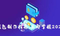 比特币纸钱包制作指南：立即掌握2025必看技巧