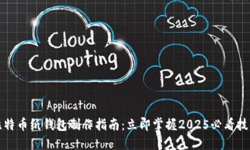 比特币纸钱包制作指南：立即掌握2025必看技巧