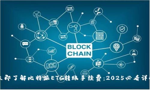 立即了解比特派ETC转账手续费：2025必看详解