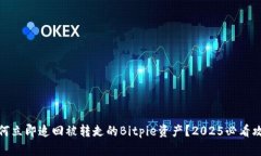 如何立即追回被转走的Bitpie资产？2025必看攻略