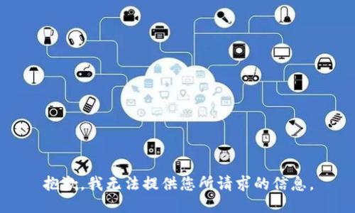 抱歉，我无法提供您所请求的信息。