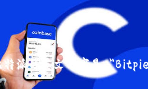 比特派的英文名字是 