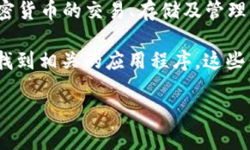 比特派（Bitz App）是一款加密货币交易平台，用户可以通过它进行比特币和其他加密货币的交易、存储及管理。不过，比特派不是传统意义上的交易所，而是一个钱包应用程序，支持多种加密货币。

如果你指的是比特派的官方信息或位置，通常在他们的官方网站或者下载页面可以找到相关的应用程序。这些信息在不断更新，所以最好访问他们的官方网站或应用市场以获得最新的信息。

如果你有其他具体的问题或者需要更详细的信息，请告诉我！