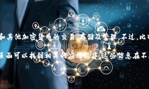 比特派（Bitz App）是一款加密货币交易平台，用户可以通过它进行比特币和其他加密货币的交易、存储及管理。不过，比特派不是传统意义上的交易所，而是一个钱包应用程序，支持多种加密货币。

如果你指的是比特派的官方信息或位置，通常在他们的官方网站或者下载页面可以找到相关的应用程序。这些信息在不断更新，所以最好访问他们的官方网站或应用市场以获得最新的信息。

如果你有其他具体的问题或者需要更详细的信息，请告诉我！