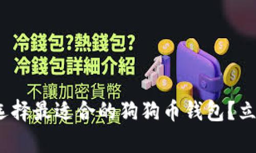 2025必看：如何选择最适合的狗狗币钱包？立即掌握存币技巧！