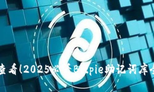 立即查看！2025必看Bitpie助记词库全攻略