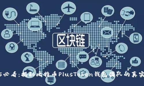 2025必看：揭秘比特币PlusToken钱包团队的真实故事