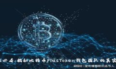 2025必看：揭秘比特币PlusToken钱包团队的真实故事