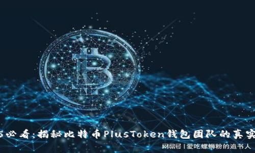 2025必看：揭秘比特币PlusToken钱包团队的真实故事