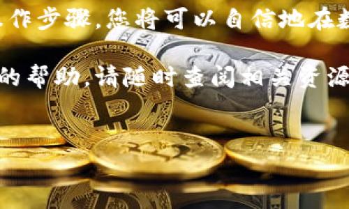 观察钱包（Observer Wallet）是一种专门用于比特币及其他加密货币的数字钱包。它的主要功能是允许用户安全地存储、发送和接收比特币。对于许多想要进入加密货币世界的人来说，观察钱包是一种相对简单而有效的选择。

如果您在寻求关于如何使用观察钱包转账比特币的详细步骤及相关视频，那么接下来我将为您提供一些有用的指导和链接建议。这将帮助您更好地理解此过程，并确保您在转账时能够安全无误地进行。

### 什么是观察钱包？
观察钱包是一种轻量级的钱包，它与区块链网络直接交互，而不需要下载整个区块链。这样的设计使得观察钱包在使用时更加高效，尤其是对于新手用户。 
通过观察钱包，用户可以快速查看自己的比特币余额，进行交易，甚至在某些情况下，可以通过使用相关的服务直接进行转账。

### 如何使用观察钱包转账比特币
接下来，我们将逐步介绍如何使用观察钱包进行比特币转账的过程：

1. **创建或导入钱包**：如果您还没有观察钱包，您需要根据官方指南下载适合您设备的版本下载并创建一个新钱包。如果您已经有一个钱包，可以通过私钥或种子短语导入现有钱包。
   
2. **备份您的钱包**：在开始使用观察钱包之前，确保您对钱包进行了备份。大多数钱包在创建时会提示您进行备份，这是非常重要的步骤。

3. **获取收款地址**：在您准备转账比特币之前，您需要收款方的比特币地址。确保这个地址是正确的，因为一旦比特币被发送，交易是不可逆的。
   
4. **输入转账金额**：在钱包界面中找到“转账”或“发送”的选项，输入您希望发送的比特币数量。请注意，一些钱包可能会要求支付手续费，这些费用会在交易中自动计算。
   
5. **确认交易信息**：在确认转账之前，仔细检查收款地址和金额是否无误。确认无误后，您可以进行最终确认。

6. **监控交易状态**：一旦完成转账，您可以在观察钱包中追踪交易状态，通常在几分钟内可以在区块链上看到相关信息。

### 视频教程推荐
为了帮助您更好地理解这个过程，以下是一些推荐的视频教程链接。这些视频将为您详细展示如何使用观察钱包进行比特币转账：

- **YouTube教程**：在YouTube上搜索“观察钱包转账比特币”，您会找到许多相关视频，用户经验分享和逐步指导。
- **官方网站**：访问观察钱包官网，通常会有官方教程或视频供您参考。

### 转账过程中需要注意的事项
在进行比特币转账时，有几个重要的事项需要留意：

- **交易确认时间**：比特币交易的确认时间可能会依据网络拥堵情况而变化。在高峰期，等待时间可能较长。
- **手续费**：观察钱包可能会根据交易的优先级和网络的状态收取不同的手续费。确保您了解所需费用，这样可以帮助您在转账的时候避免不必要的延误。
- **安全性**：除了备份钱包外，确保您的设备是安全的，安装了最新的防病毒软件，且没有访问不可靠的网站。

### 总结
观察钱包作为一种轻量级且高效的工具，可以帮助用户方便地进行比特币转账。通过了解和掌握相关的操作步骤，您将可以自信地在数字货币领域进行交易。随着技术的进步和市场的发展，越来越多的人也在探索比特币等数字资产的潜力。

希望本文能够帮助您更好地了解如何使用观察钱包进行比特币转账！如果您还有其他问题或需要进一步的帮助，请随时查阅相关资源并深入学习。

### 观察钱包, 比特币转账, 数字钱包, 加密货币/guanjianci 
### 立即学习：如何使用观察钱包转账比特币的全面指南！