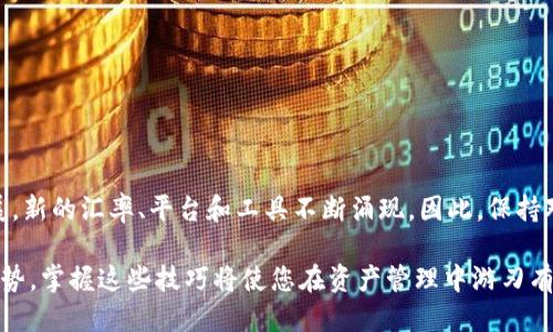   TP钱包USDT如何快速兑换成人民币？立即查看2025必看的操作指南 / 

 guanjianci TP钱包, USDT, 人民币, 加密货币 /guanjianci 

引言
在如今的数字时代，加密货币的兴起使得越来越多的人关注如何将虚拟资产转化为现实货币，尤其是对人民币的兑换。在这方面，TP钱包作为一种便捷的数字资产管理工具，备受用户青睐。本文将为您详细介绍如何通过TP钱包将USDT兑换成人民币，并提供一些相关建议，帮助您在这个过程中既能确保安全性，又能最大化您的收益。

什么是TP钱包？
TP钱包是一款支持多种加密货币的数字钱包，涵盖包括比特币、以太坊、USDT等多种主流币种。相较于传统的加密货币交易所，TP钱包提供了更加灵活和便捷的资产管理服务，用户可以随时随地进行转账、交易和兑换。同时，TP钱包注重用户隐私和资金安全，为用户提供了多重保护，确保用户的资产不受到不法侵害。

USDT的基本概念
USDT（Tether）是一种稳定币，其价值与美元1:1挂钩，旨在减少数字资产市场的波动风险。因此，USDT在加密货币交易中被广泛应用，尤其用于法币兑换和交易对。在TP钱包中，用户可以方便地存储和管理USDT，这为后续的人民币兑换打下了基础。

兑换USDT为人民币的步骤
接下来，我们将详细介绍在TP钱包中将USDT兑换成人民币的具体步骤。通过以下操作，您可以轻松实现资产的转换，使自己的投资更加灵活。

h4步骤一：登录TP钱包/h4
首先，您需要下载并安装TP钱包应用。然后使用您的账号密码登录，确保您的钱包已安全备份。在登录后，您将看到自己的资产列表，此时需要找到USDT的余额。

h4步骤二：选择兑换方式/h4
在TP钱包内，用户通常可以选择几种方式来兑换USDT为人民币。具体而言，您可以选择通过交易所进行兑换、使用场外交易服务或者通过直接提现到银行账户等方式。

h4步骤三：通过交易所进行兑换/h4
通过交易所来兑换USDT为人民币是一种很常见的方法。在TP钱包中，查找并选择合适的交易所进行交易。在选择交易所时，可以考虑手续费、兑换汇率等因素，确保您选择的交易所能为您提供最优的兑换条件。

h4步骤四：发起兑换交易/h4
一旦选择了交易所，接下来输入您希望兑换的USDT数额，并确认交易信息。此时，请注意检查交易所的汇率以及手续费，以便清楚自己能收到多少人民币。确认无误后，点击“兑换”按钮，系统将会处理您的请求。

h4步骤五：提现人民币/h4
兑换完成后，您将会看到人民币到账的相关通知。若您选择直接提现，可以在TP钱包中找到提现选项。按照系统指示输入您的银行账户信息和提现金额，并确认提现请求。这笔资金会在指定的时间内到账，通常为1-3个工作日。

注意事项
在进行USDT兑换人民币的过程中，有几点细节需要特别注意：
ul
listrong交易费用：/strong每个交易所和兑换平台的手续费不同，请提前了解，并选择合适的交易所。/li
listrong汇率波动：/strong加密货币市场的汇率波动较大，建议在关键时刻进行兑换。/li
listrong账户安全：/strong为了保证您的资产安全，务必对TP钱包进行安全设置，如启用双重认证。/li
/ul

总结
通过TP钱包将USDT兑换成人民币的过程其实并不复杂，只要您按照上述步骤进行操作，就能轻松实现资产的转化。同时，随着加密货币市场的发展，新的汇率、平台和工具不断涌现，因此，保持对市场的敏锐观察是十分重要的。此外，了解与交易相关的法律法规、市场趋势以及安全注意事项，将有助于您在加密货币交易中获得更好的体验。

总的来说，TP钱包不仅为用户提供了便捷的USDT存储和交易服务，更为用户将数字资产转换为现实财富开辟了新的可能。随着加密货币的未来趋势，掌握这些技巧将使您在资产管理中游刃有余。因此，立即行动，尽快将您的USDT兑换成人民币，实现资产增值！