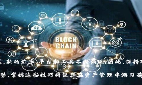   TP钱包USDT如何快速兑换成人民币？立即查看2025必看的操作指南 / 

 guanjianci TP钱包, USDT, 人民币, 加密货币 /guanjianci 

引言
在如今的数字时代，加密货币的兴起使得越来越多的人关注如何将虚拟资产转化为现实货币，尤其是对人民币的兑换。在这方面，TP钱包作为一种便捷的数字资产管理工具，备受用户青睐。本文将为您详细介绍如何通过TP钱包将USDT兑换成人民币，并提供一些相关建议，帮助您在这个过程中既能确保安全性，又能最大化您的收益。

什么是TP钱包？
TP钱包是一款支持多种加密货币的数字钱包，涵盖包括比特币、以太坊、USDT等多种主流币种。相较于传统的加密货币交易所，TP钱包提供了更加灵活和便捷的资产管理服务，用户可以随时随地进行转账、交易和兑换。同时，TP钱包注重用户隐私和资金安全，为用户提供了多重保护，确保用户的资产不受到不法侵害。

USDT的基本概念
USDT（Tether）是一种稳定币，其价值与美元1:1挂钩，旨在减少数字资产市场的波动风险。因此，USDT在加密货币交易中被广泛应用，尤其用于法币兑换和交易对。在TP钱包中，用户可以方便地存储和管理USDT，这为后续的人民币兑换打下了基础。

兑换USDT为人民币的步骤
接下来，我们将详细介绍在TP钱包中将USDT兑换成人民币的具体步骤。通过以下操作，您可以轻松实现资产的转换，使自己的投资更加灵活。

h4步骤一：登录TP钱包/h4
首先，您需要下载并安装TP钱包应用。然后使用您的账号密码登录，确保您的钱包已安全备份。在登录后，您将看到自己的资产列表，此时需要找到USDT的余额。

h4步骤二：选择兑换方式/h4
在TP钱包内，用户通常可以选择几种方式来兑换USDT为人民币。具体而言，您可以选择通过交易所进行兑换、使用场外交易服务或者通过直接提现到银行账户等方式。

h4步骤三：通过交易所进行兑换/h4
通过交易所来兑换USDT为人民币是一种很常见的方法。在TP钱包中，查找并选择合适的交易所进行交易。在选择交易所时，可以考虑手续费、兑换汇率等因素，确保您选择的交易所能为您提供最优的兑换条件。

h4步骤四：发起兑换交易/h4
一旦选择了交易所，接下来输入您希望兑换的USDT数额，并确认交易信息。此时，请注意检查交易所的汇率以及手续费，以便清楚自己能收到多少人民币。确认无误后，点击“兑换”按钮，系统将会处理您的请求。

h4步骤五：提现人民币/h4
兑换完成后，您将会看到人民币到账的相关通知。若您选择直接提现，可以在TP钱包中找到提现选项。按照系统指示输入您的银行账户信息和提现金额，并确认提现请求。这笔资金会在指定的时间内到账，通常为1-3个工作日。

注意事项
在进行USDT兑换人民币的过程中，有几点细节需要特别注意：
ul
listrong交易费用：/strong每个交易所和兑换平台的手续费不同，请提前了解，并选择合适的交易所。/li
listrong汇率波动：/strong加密货币市场的汇率波动较大，建议在关键时刻进行兑换。/li
listrong账户安全：/strong为了保证您的资产安全，务必对TP钱包进行安全设置，如启用双重认证。/li
/ul

总结
通过TP钱包将USDT兑换成人民币的过程其实并不复杂，只要您按照上述步骤进行操作，就能轻松实现资产的转化。同时，随着加密货币市场的发展，新的汇率、平台和工具不断涌现，因此，保持对市场的敏锐观察是十分重要的。此外，了解与交易相关的法律法规、市场趋势以及安全注意事项，将有助于您在加密货币交易中获得更好的体验。

总的来说，TP钱包不仅为用户提供了便捷的USDT存储和交易服务，更为用户将数字资产转换为现实财富开辟了新的可能。随着加密货币的未来趋势，掌握这些技巧将使您在资产管理中游刃有余。因此，立即行动，尽快将您的USDT兑换成人民币，实现资产增值！