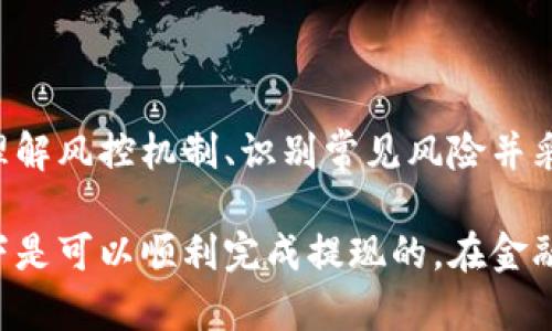 在讨论“B特派提现是否会被风控”这个问题之前，我们首先需要了解一些背景知识。B特派作为一个线上金融服务平台，其提现功能至关重要。不过，像所有金融平台一样，它们通常会设置风控机制，以保护自身以及用户的资金安全。

风控的定义及其重要性
风控，简单来说，就是对风险的控制和管理。在金融行业中，风控的核心目标是识别、分析和减轻可能会导致资金损失的风险。这包括但不限于欺诈风险、合规风险和操作风险。因此，很多金融平台都设立了专门的风控部门，以实时监控用户的交易行为和资金流向。

B特派的风控机制
B特派也不例外，其风控机制主要包括以下几个方面：
ul
    listrong用户身份验证：/strong为了防止身份盗用，B特派会进行严格的身份验证。用户在提现之前，需要提供相关身份信息以证明其账户的真实归属。/li
    listrong交易监控：/strongB特派会实时监控用户的交易行为。如果系统检测到异常交易或异常提现请求，可能会暂时冻结账户，进行进一步审查。/li
    listrong资金流向跟踪：/strong除了监控提现行为外，B特派还会跟踪用户的资金流向，确保资金来源合法，防止洗钱和其他非法活动。/li
/ul

提现时被风控的常见原因
尽管大多数用户在提现时不会遇到风控问题，但还是有一些常见的情况可能导致提现被暂时限制：
ul
    listrong频繁小额提现：/strong如果用户在短时间内频繁进行小额提现，系统可能会怀疑这些交易的合法性，从而进行风控。/li
    listrong异常账户活动：/strong如果账户在短时间内发生大量交易，特别是与过去记录有较大差异时，系统也会警觉。/li
    listrong未完成身份验证：/strong部分用户可能在平台注册时未完成身份认证，这在他们进行提现时会被风控。/li
    listrong资金来源不明：/strong提现时资金来源不清楚，特别是涉及高额资金时，平台会要求用户提供相关证明。/li
/ul

如何避免提现被风控
为了降低提现被风控的风险，用户可以采取一些有效的措施：
ul
    listrong完成身份认证：/strong确保在平台注册后，及时完成身份验证，上传相关证件，确保信息真实有效。/li
    listrong合理安排提现时间：/strong避免在短时间内频繁进行提现，建议制定合理的提现策略，以降低系统检测的风险。/li
    listrong保持账户活跃：/strong定期进行一些小额交易，保持账户活跃状态，可以减少被风控的可能性。/li
    listrong提供清晰的资金来源：/strong在进行大额提现时，确保能够提供资金来源的相关证明，如工资单、合约等。/li
/ul

结论
在使用B特派进行提现时，风控问题确实是一个需要重视的方面。无论是为了保护平台的安全，还是为了保障自身的资金权益，理解风控机制、识别常见风险并采取相应措施都是非常必要的。通过采取有效的 предотвращ措施，用户能够在享受便利的同时，避免不必要的麻烦。

总之，虽然B特派的风控机制可能会导致某些用户在提现时遇到限制，但只要用户遵循相关规则，并合理安排操作，大多数情况下是可以顺利完成提现的。在金融交易中，了解规则并加以遵循，无疑会带来更安全、更顺畅的体验。