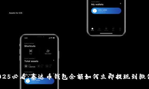 2025必看：泰达币钱包余额如何立即提现到微信？