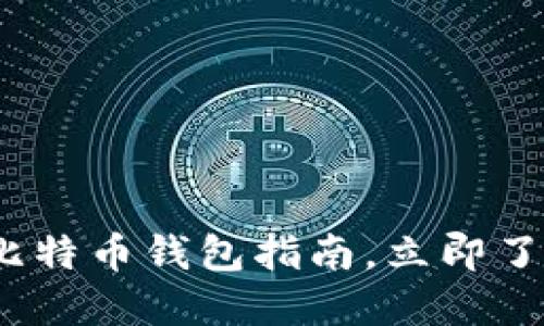 思考一个的优质

2025必看：国际比特币钱包指南，立即了解安全存储策略！