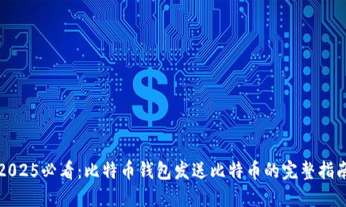 2025必看：比特币钱包发送比特币的完整指南